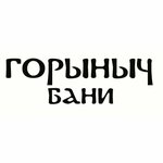 Баня без ошибок (Горыныч бани)