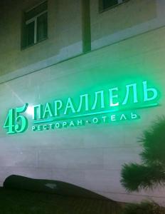 Фотография 45 Параллель 0